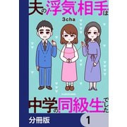 夫の浮気相手は中学の同級生でした【分冊版】 1（KADOKAWA） [電子書籍]