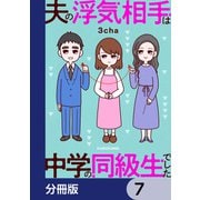 夫の浮気相手は中学の同級生でした【分冊版】 7（KADOKAWA） [電子書籍]