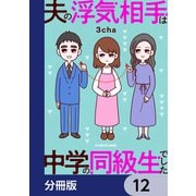 夫の浮気相手は中学の同級生でした【分冊版】 12（KADOKAWA） [電子書籍]