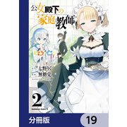 公女殿下の家庭教師【分冊版】 19（KADOKAWA） [電子書籍]