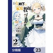 公女殿下の家庭教師【分冊版】 23（KADOKAWA） [電子書籍]