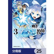 公女殿下の家庭教師【分冊版】 25（KADOKAWA） [電子書籍]