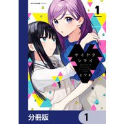 ケイヤクシマイ【分冊版】 1（KADOKAWA） [電子書籍]