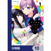 ケイヤクシマイ【分冊版】 10（KADOKAWA） [電子書籍]