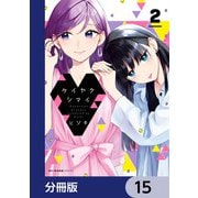ケイヤクシマイ【分冊版】 15（KADOKAWA） [電子書籍]