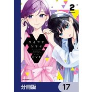 ケイヤクシマイ【分冊版】 17（KADOKAWA） [電子書籍]