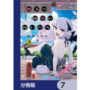 魔王が田舎に嫁いだら【分冊版】 7（KADOKAWA） [電子書籍]