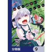 魔王が田舎に嫁いだら【分冊版】 9（KADOKAWA） [電子書籍]