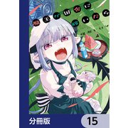 魔王が田舎に嫁いだら【分冊版】 15（KADOKAWA） [電子書籍]