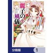 麗子の風儀 悪役令嬢と呼ばれていますが、ただの貧乏娘です【分冊版】 1（KADOKAWA） [電子書籍]