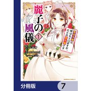 麗子の風儀 悪役令嬢と呼ばれていますが、ただの貧乏娘です【分冊版】 7（KADOKAWA） [電子書籍]