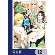 麗子の風儀 悪役令嬢と呼ばれていますが、ただの貧乏娘です【分冊版】 12（KADOKAWA） [電子書籍]