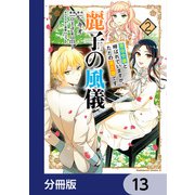 麗子の風儀 悪役令嬢と呼ばれていますが、ただの貧乏娘です【分冊版】 13（KADOKAWA） [電子書籍]