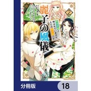 麗子の風儀 悪役令嬢と呼ばれていますが、ただの貧乏娘です【分冊版】 18（KADOKAWA） [電子書籍]