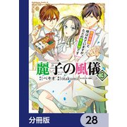 麗子の風儀 悪役令嬢と呼ばれていますが、ただの貧乏娘です【分冊版】 28（KADOKAWA） [電子書籍]