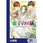 麗子の風儀 悪役令嬢と呼ばれていますが、ただの貧乏娘です【分冊版】 31（KADOKAWA） [電子書籍]