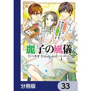 麗子の風儀 悪役令嬢と呼ばれていますが、ただの貧乏娘です【分冊版】 33（KADOKAWA） [電子書籍]