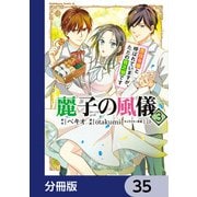 麗子の風儀 悪役令嬢と呼ばれていますが、ただの貧乏娘です【分冊版】 35（KADOKAWA） [電子書籍]