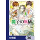 麗子の風儀 悪役令嬢と呼ばれていますが、ただの貧乏娘です【分冊版】 36（KADOKAWA） [電子書籍]