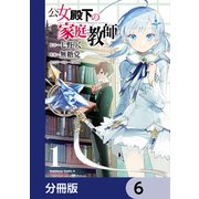 公女殿下の家庭教師【分冊版】 6（KADOKAWA） [電子書籍]