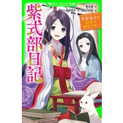 紫式部日記 平安女子のひみつダイアリー（KADOKAWA） [電子書籍]