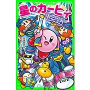 星のカービィ ミュージックフェスで大はしゃぎ！の巻（KADOKAWA） [電子書籍]