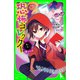 恐怖コレクター 巻ノ二十二 新たな絆（KADOKAWA） [電子書籍]