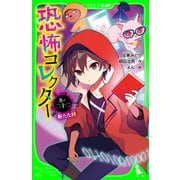 恐怖コレクター 巻ノ二十二 新たな絆（KADOKAWA） [電子書籍]