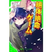 絶体絶命ゲーム14 親友を追って！奈落I区の戦い（KADOKAWA） [電子書籍]