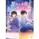 星がふる夜、きみの声をきかせて（KADOKAWA） [電子書籍]
