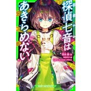 探偵七音はあきらめない（KADOKAWA） [電子書籍]