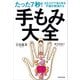 たった7秒！もむだけであらゆる不調が解消する 手もみ大全（KADOKAWA） [電子書籍]