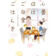 心曇る日は ご自愛ごはんを（KADOKAWA） [電子書籍]