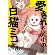 愛されたがりの白猫ミコさん（KADOKAWA） [電子書籍]