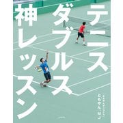 テニスダブルス 神レッスン（KADOKAWA） [電子書籍]