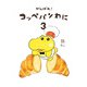 がんばれ！ コッペパンわに3（KADOKAWA） [電子書籍]