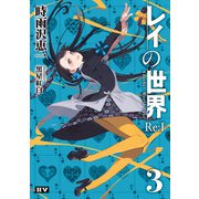 レイの世界 Re：I― 3 Another World Tour（ドワンゴ） [電子書籍]