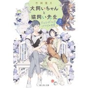 犬飼いちゃんと猫飼い先生3 たとえばこんなボクらの未来（KADOKAWA） [電子書籍]