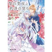 贄の聖女と救済の契り 不良魔法士と綴る二度目の恋【電子特典付き】（KADOKAWA） [電子書籍]