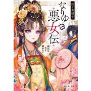 なりゆき悪女伝 縫妃は恋を繕わない（KADOKAWA） [電子書籍]