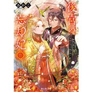 後宮の忘却妃 二 ‐輪廻の華は官女となりて返り咲く‐（KADOKAWA） [電子書籍]