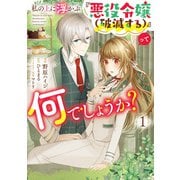 私の上に浮かぶ「悪役令嬢（破滅する）」って何でしょうか？ 1（KADOKAWA） [電子書籍]