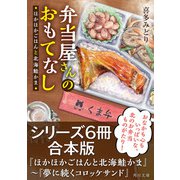 弁当屋さんのおもてなしシリーズ【6冊合本版】「ほかほかごはんと北海鮭かま」～「夢に続くコロッケサンド」（KADOKAWA） [電子書籍]