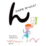 ん ひらがな大へんしん！（汐文社） [電子書籍]