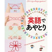 伝統あそびで国際交流！英語でおりがみ・あやとり 英語であやとり（汐文社） [電子書籍]