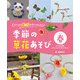 パパッと葉っぱが大へんしん！季節の草花あそび 春 タンポポの妖精・カラスノエンドウのひこうき ほか（汐文社） [電子書籍]