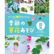 パパッと葉っぱが大へんしん！季節の草花あそび 夏 アサガオの金魚・オシロイバナの女の子 ほか（汐文社） [電子書籍]