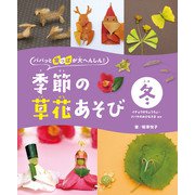 パパッと葉っぱが大へんしん！季節の草花あそび 冬 イチョウのちょうちょ・ツバキのおひなさま ほか（汐文社） [電子書籍]