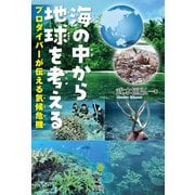 海の中から地球を考える～プロダイバーが伝える気候危機～（汐文社） [電子書籍]