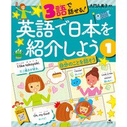 3語で話せる！英語で日本を紹介しよう （1）自分のことを話そう（汐文社） [電子書籍]